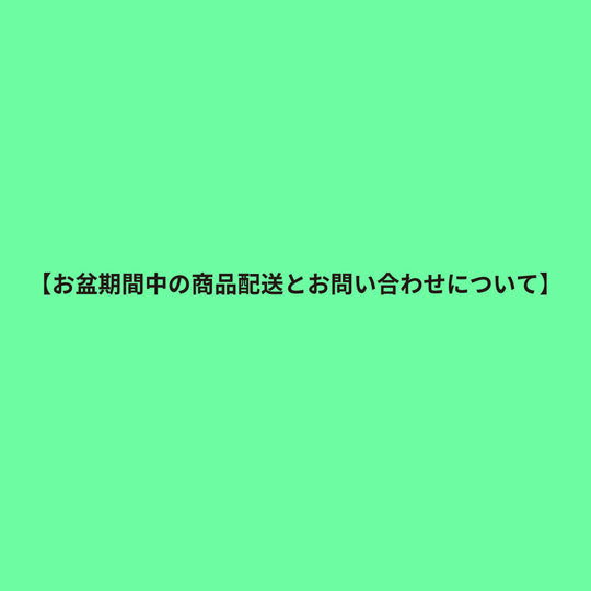  お盆期間中の商品配送とお問い合わせについて