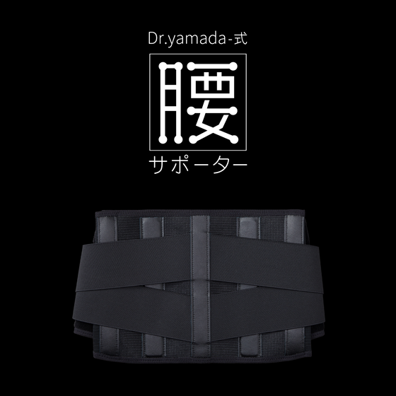 【GMJ select】【Dr.yamada-式】Dr.yamada-式 腰サポーター / FA-002【男女兼用】